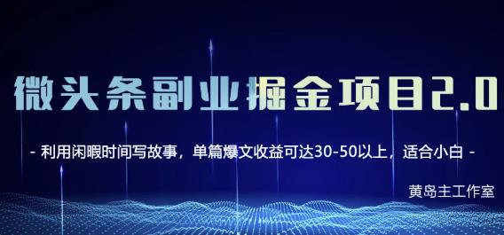 黄岛主微头条副业掘金项目第2期,单天做到50-100+收益!