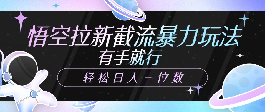 悟空拉新截流暴力玩法,有手就行,轻松日入三位数网创吧-网创项目资源站-副业项目-创业项目-搞钱项目网创吧