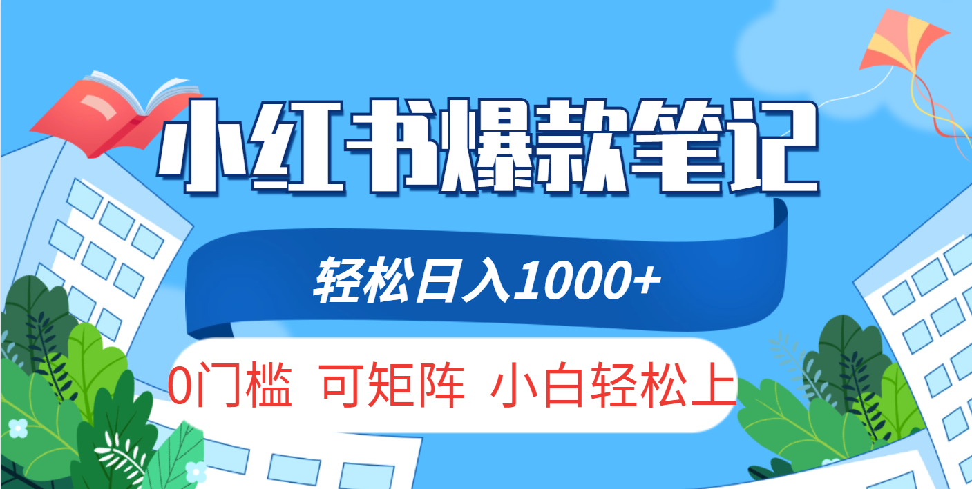 小红书人性痛点笔记,一条笔记点赞3W+,轻松日入1000+,小白秒上手网创吧-网创项目资源站-副业项目-创业项目-搞钱项目网创吧