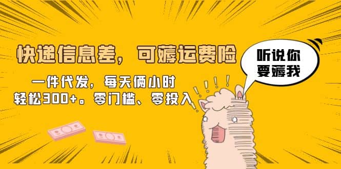 快递信息差,可薅运费险,一件代发,每天俩小时轻松300+。零门槛、零投入网创吧-网创项目资源站-副业项目-创业项目-搞钱项目网创吧
