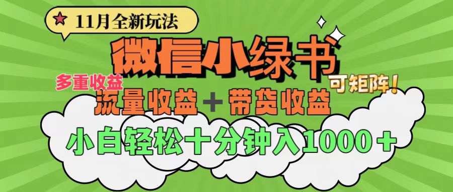 11月小绿书全新玩法,公众号流量主+小绿书带货双重变现,小白十分钟无脑日入1000+网创吧-网创项目资源站-副业项目-创业项目-搞钱项目网创吧