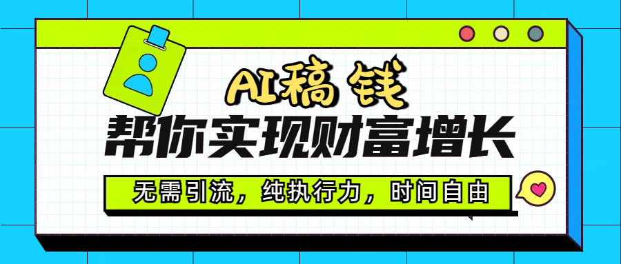 AI代写帮你实现财富增长,无需引流,纯执行力,时间自由,一天稳收200-500网创吧-网创项目资源站-副业项目-创业项目-搞钱项目网创吧