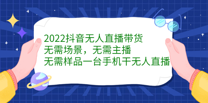2022抖音无人直播带货,无需场景,无需主播,无需样品一台手机干无人直播网创吧-网创项目资源站-副业项目-创业项目-搞钱项目网创吧