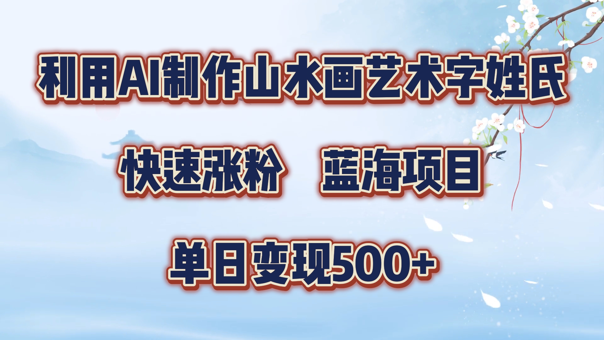 利用AI制作山水画艺术字姓氏快速涨粉,蓝海项目,单日变现500+网创吧-网创项目资源站-副业项目-创业项目-搞钱项目网创吧
