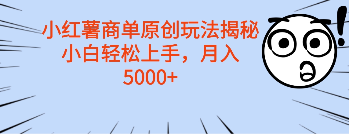 小红薯商单玩法揭秘,小白轻松上手,月入5000+网创吧-网创项目资源站-副业项目-创业项目-搞钱项目网创吧