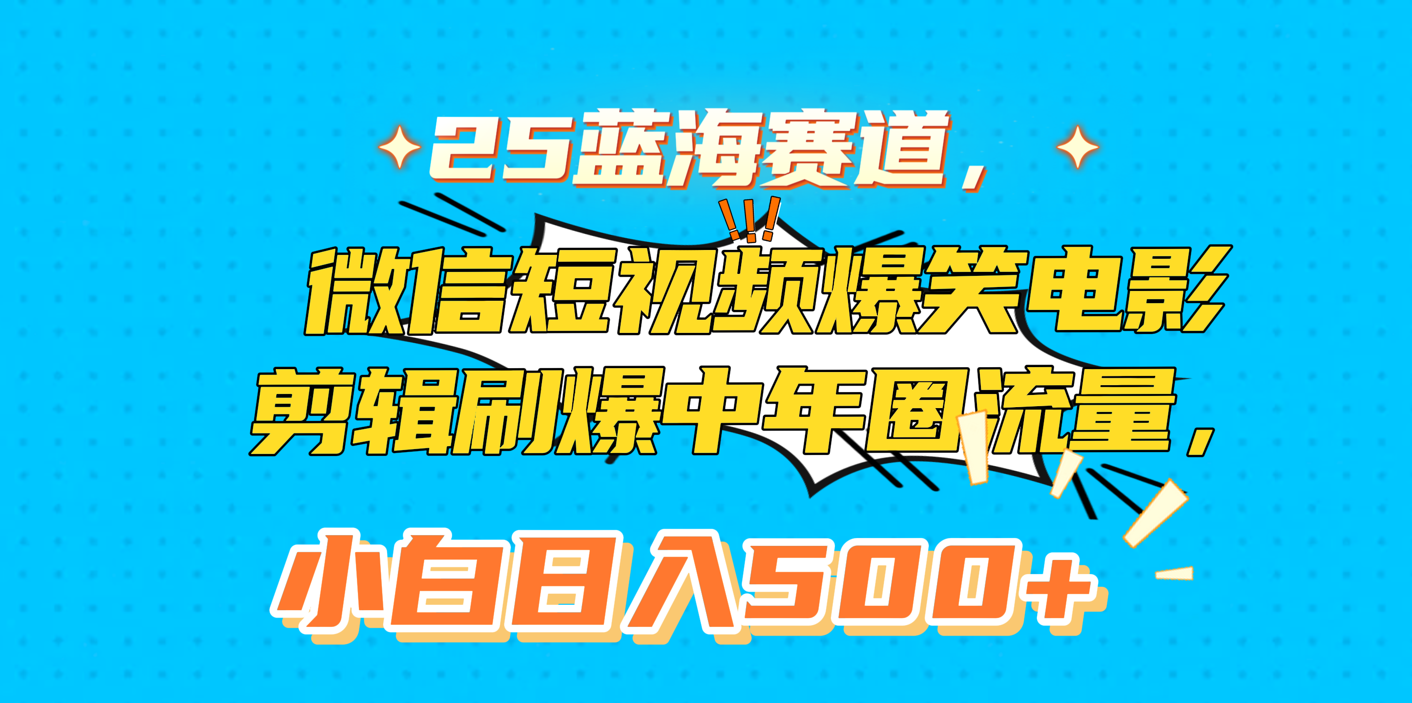 25蓝海赛道,微信短视频爆笑电影剪辑刷爆中年圈流量,小白日入500+网创吧-网创项目资源站-副业项目-创业项目-搞钱项目网创吧