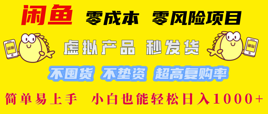 闲鱼0成本0风险项目, 小白也能轻松日入1000+简单易上手网创吧-网创项目资源站-副业项目-创业项目-搞钱项目网创吧