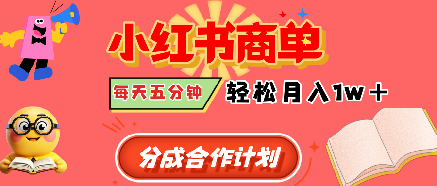 小红书商单分成合作计划,每天五分钟,轻松月入1w+网创吧-网创项目资源站-副业项目-创业项目-搞钱项目网创吧