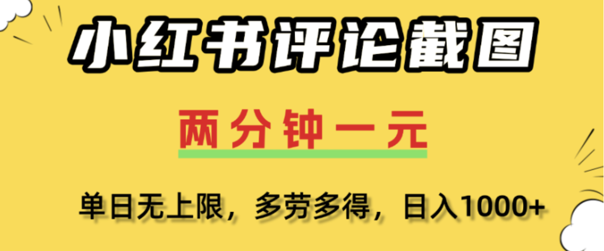 小红书评论区评论截图，一分钟2条，日入几千，多劳多得!网创吧-网创项目资源站-副业项目-创业项目-搞钱项目网创吧