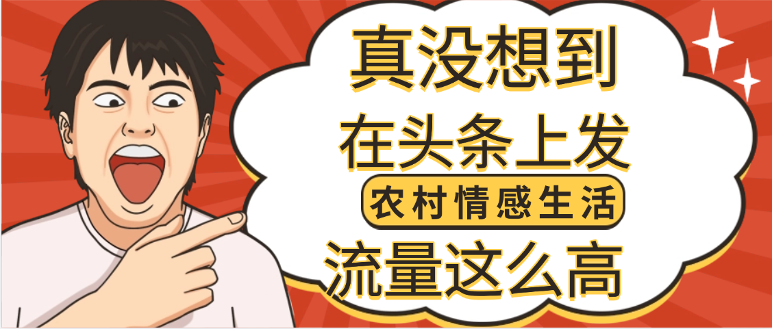【万万没想到】在头条做《农村情感生活》二创小故事,收益暴增,昨天收益1300+网创吧-网创项目资源站-副业项目-创业项目-搞钱项目网创吧