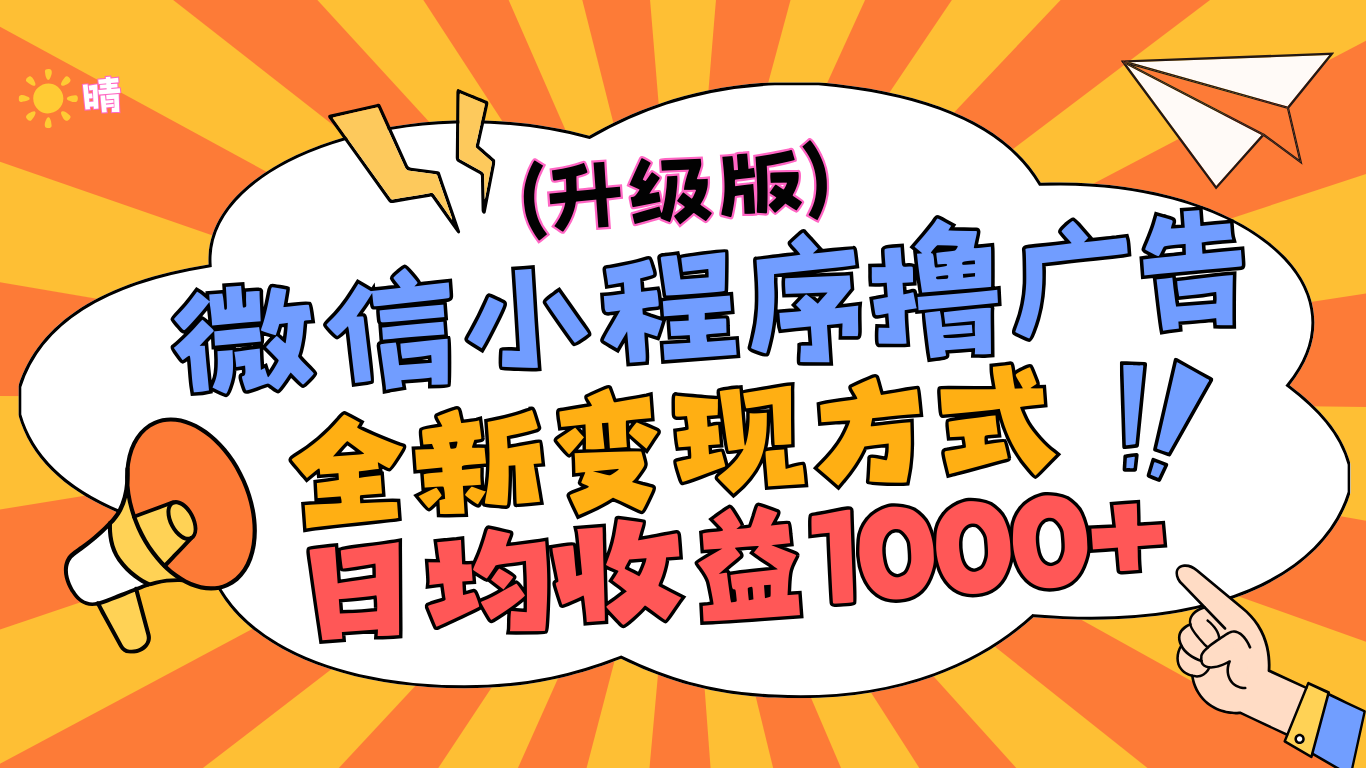微信小程序躺赚升级版,全新变现方式,日均收益1000+网创吧-网创项目资源站-副业项目-创业项目-搞钱项目网创吧