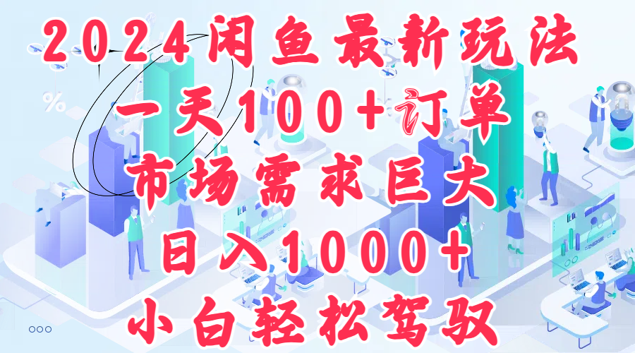 2024闲鱼最新玩法,一天100+订单,市场需求巨大,日入1000+,小白轻松驾驭网创吧-网创项目资源站-副业项目-创业项目-搞钱项目网创吧