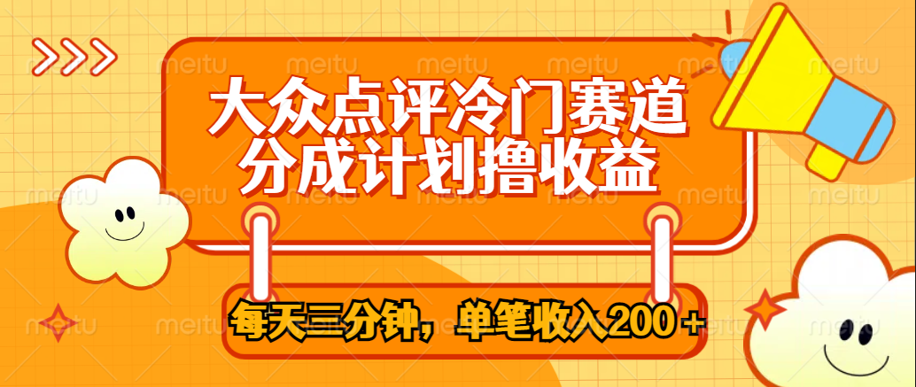 大众点评冷门赛道,每天三分钟只靠搬运,多重变现单笔收入200+网创吧-网创项目资源站-副业项目-创业项目-搞钱项目网创吧