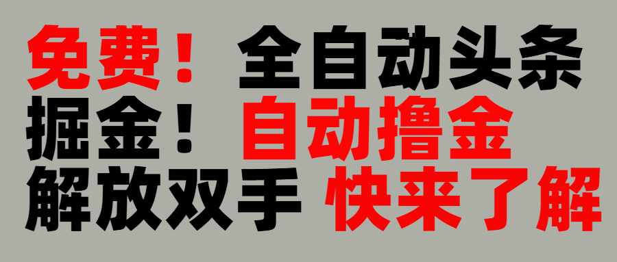 完全免费!头条全自动掘金项目!自动撸金,解放双手网创吧-网创项目资源站-副业项目-创业项目-搞钱项目网创吧