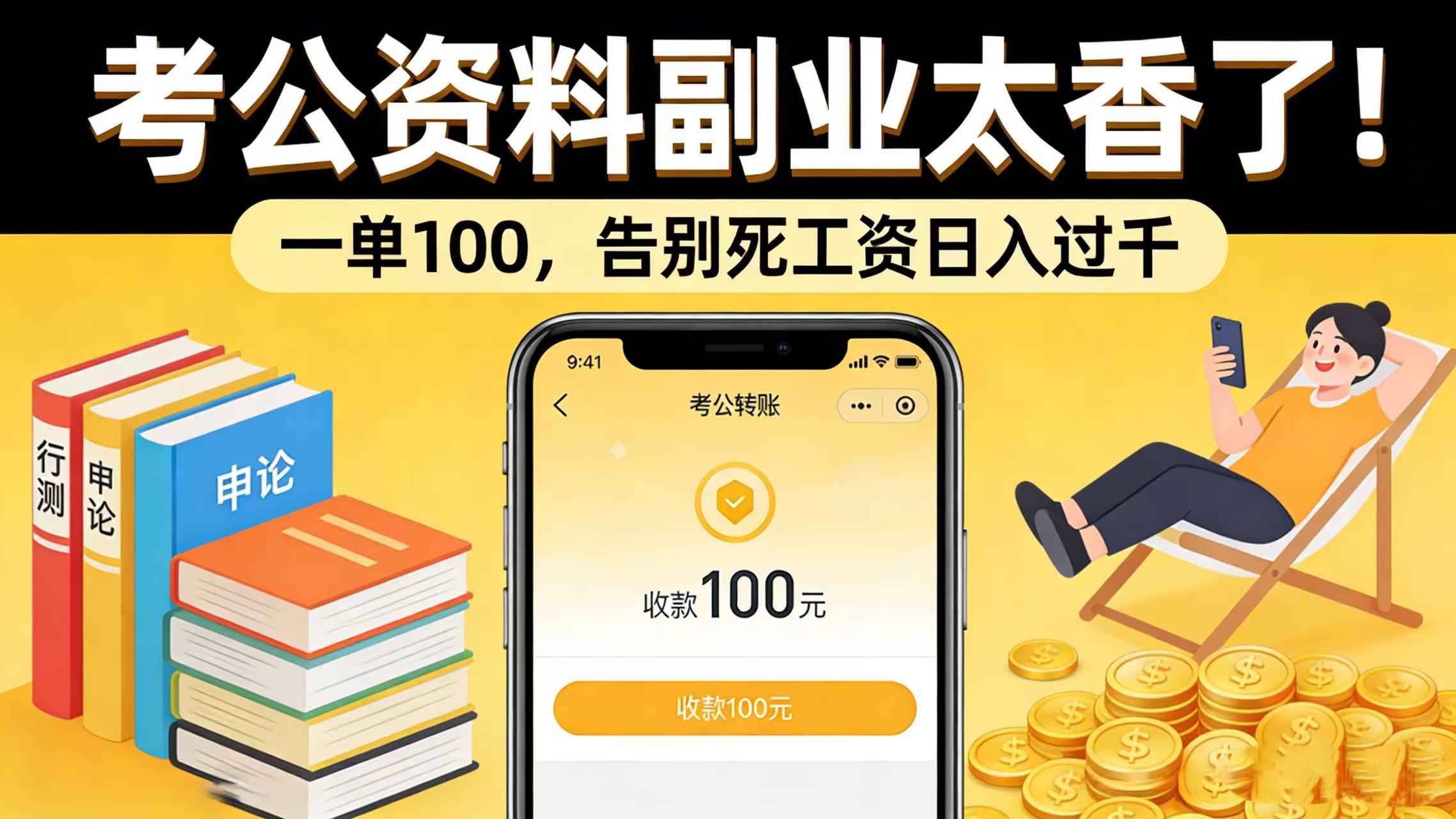 考公资料副业太香了!一单 100,告别死工资日入过千网创吧-网创项目资源站-副业项目-创业项目-搞钱项目网创吧