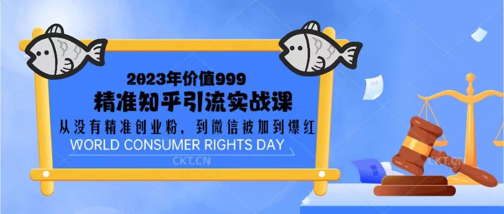 2023价值999的精准知乎引流实战课:从没有精准创业粉 到微信被加到爆红网创吧-网创项目资源站-副业项目-创业项目-搞钱项目网创吧