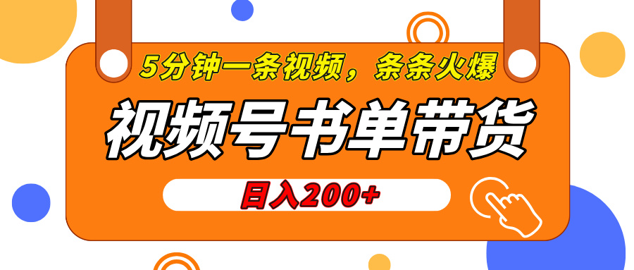 视频号橱窗带货,日入200+,条条火爆简单制作,一条视频5分钟搞定网创吧-网创项目资源站-副业项目-创业项目-搞钱项目网创吧