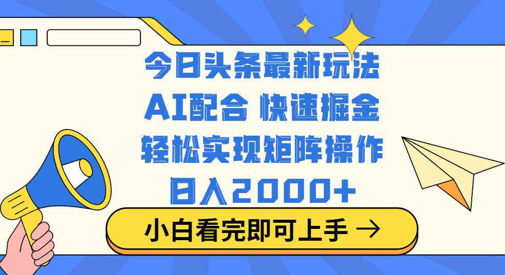 今日头条最新玩法,思路简单,复制粘贴,轻松实现矩阵日入2000+网创吧-网创项目资源站-副业项目-创业项目-搞钱项目网创吧