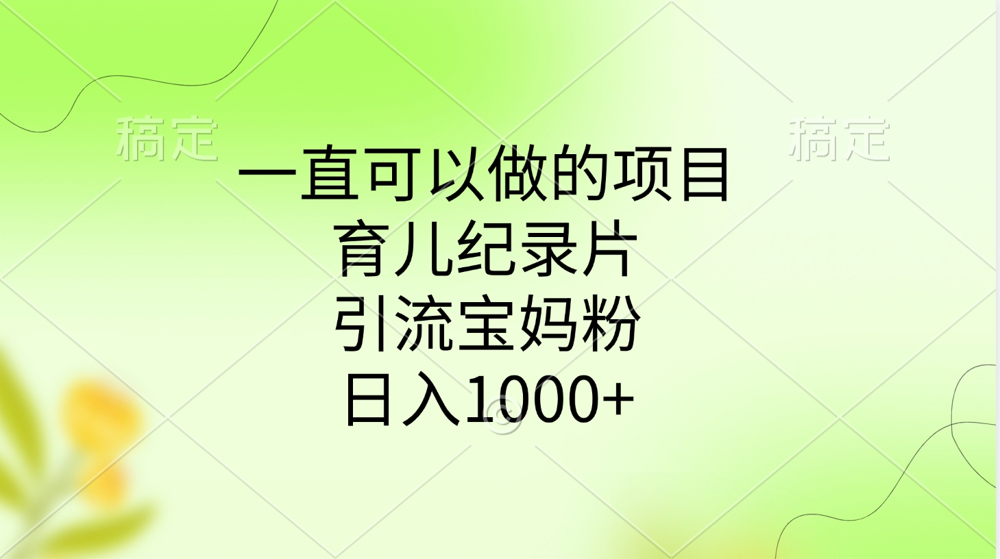 一直可以做的项目,育儿纪录片,引流宝妈粉,日入1000+网创吧-网创项目资源站-副业项目-创业项目-搞钱项目网创吧