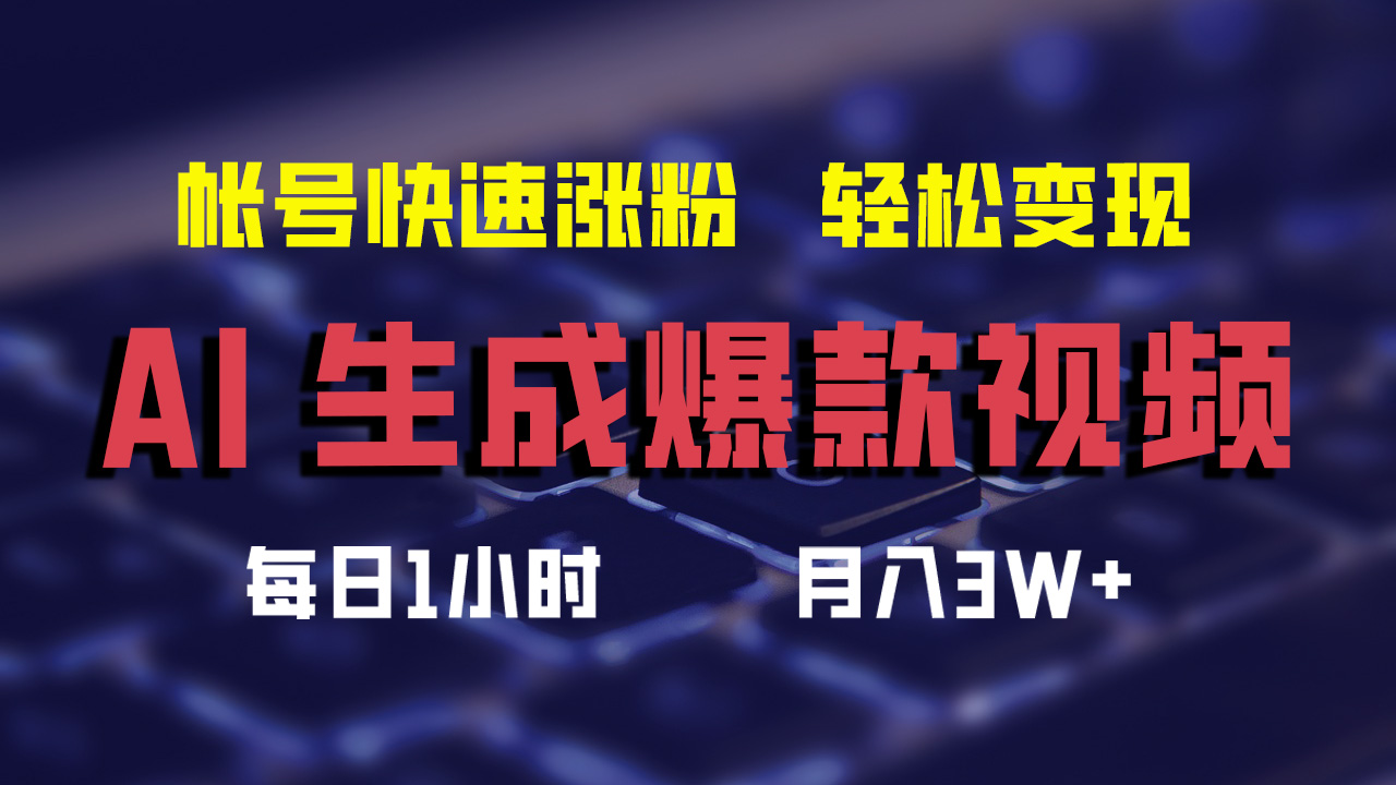 最新AI生成爆款视频,轻松月入3W+,助你帐号快速涨粉网创吧-网创项目资源站-副业项目-创业项目-搞钱项目网创吧