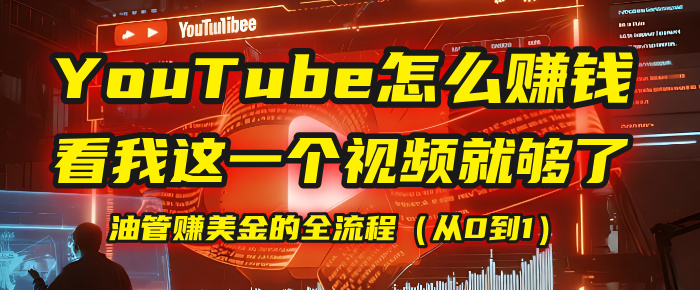 【YouTube掘金】我把做油管赚美金的全流程(从0到1),今天一节课毫无保留!网创吧-网创项目资源站-副业项目-创业项目-搞钱项目网创吧