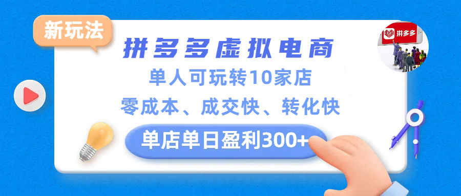 拼多多虚拟电商新玩法,单人可玩转10家店,零成本、成交快、转化快,单店单日盈利300+网创吧-网创项目资源站-副业项目-创业项目-搞钱项目网创吧