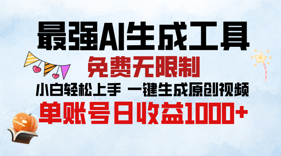 最强AI生成工具,免费无限制 小白轻松上手 单账号收益1000+网创吧-网创项目资源站-副业项目-创业项目-搞钱项目网创吧