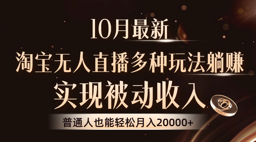 10月最新,淘宝无人直播8.0玩法,普通人也能轻松月入2W+,实现被动收入网创吧-网创项目资源站-副业项目-创业项目-搞钱项目网创吧