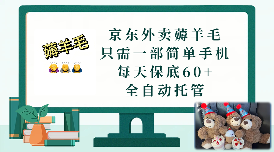 京东外卖薅羊毛,只需一部手机,上线只需点营业即可,每天保底60+,赚钱是如此简单网创吧-网创项目资源站-副业项目-创业项目-搞钱项目网创吧