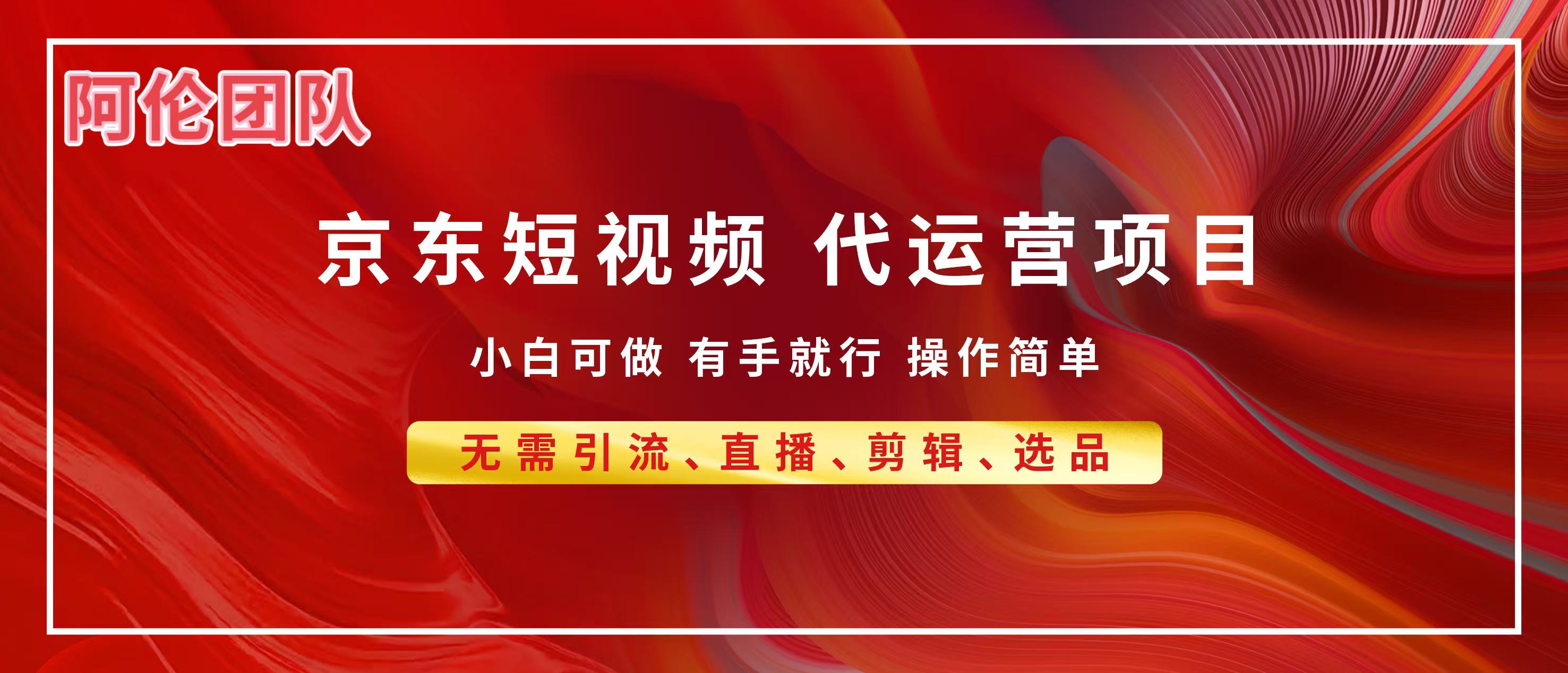 京东带货代运营,普通人翻身逆袭项目,小白有手就行,月入8000+网创吧-网创项目资源站-副业项目-创业项目-搞钱项目网创吧