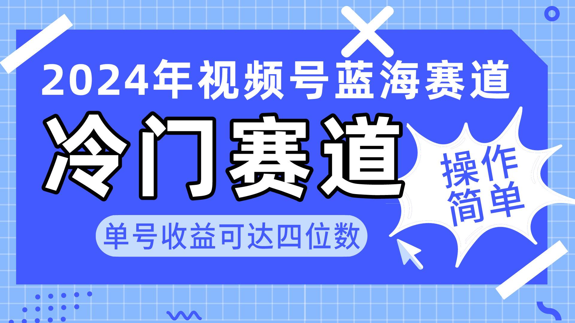 2024视频号冷门蓝海赛道,操作简单 单号收益可达四位数(教程+素材+工具)网创吧-网创项目资源站-副业项目-创业项目-搞钱项目网创吧