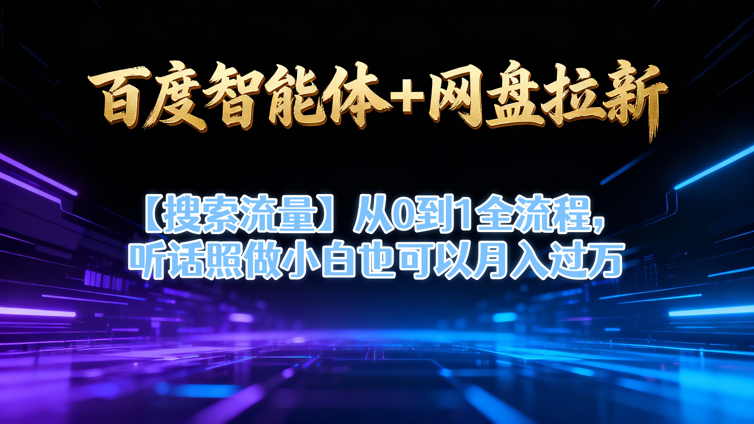 【百度智能体+网盘拉新+搜索流量】从0到1全流程,听话照做小白也可以月入过万网创吧-网创项目资源站-副业项目-创业项目-搞钱项目网创吧