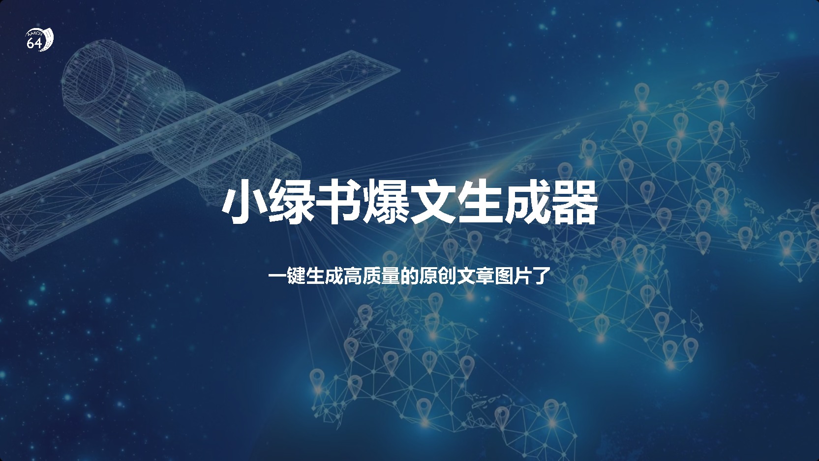 小绿书爆文生成器,再也不用搬运就能生成高质量的原创文章网创吧-网创项目资源站-副业项目-创业项目-搞钱项目网创吧