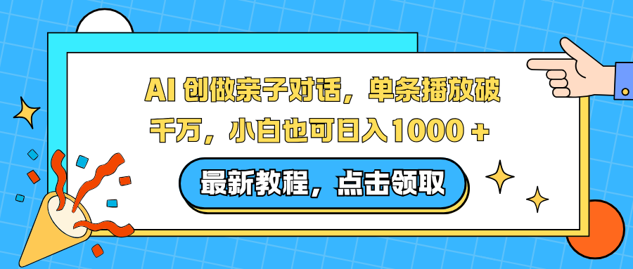 AI 创做亲子对话，单条播放破千万，小白也可日入1000 + 网创吧-网创项目资源站-副业项目-创业项目-搞钱项目网创吧