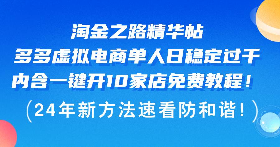 淘金之路精华帖多多虚拟电商 单人日稳定过千,内含一键开10家店免费教…网创吧-网创项目资源站-副业项目-创业项目-搞钱项目网创吧