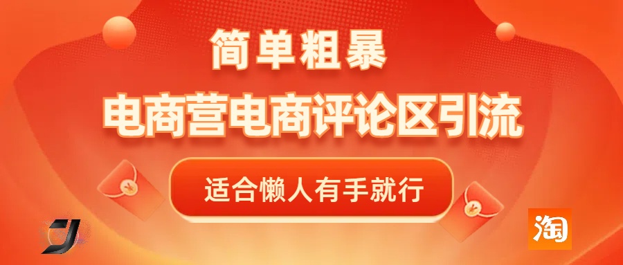 电商平台评论引流,简单粗暴野路子引流-无需开店铺长期精准引流适合懒人有手就行网创吧-网创项目资源站-副业项目-创业项目-搞钱项目网创吧
