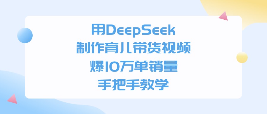 用DeepSeek制作育儿带货视频,爆10万单销量,手把手教学网创吧-网创项目资源站-副业项目-创业项目-搞钱项目网创吧