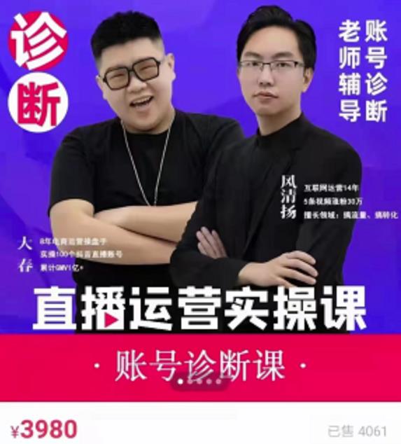 风清扬大春《直播带货运营实操课》,班级账号诊断课价值3980元