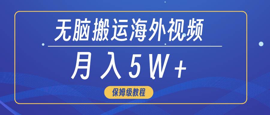 无脑搬运海外短视频,3分钟上手0门槛,月入5W+网创吧-网创项目资源站-副业项目-创业项目-搞钱项目网创吧