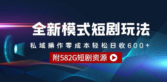 全新模式短剧玩法–私域操作零成本轻松日收600+(附582G短剧资源)网创吧-网创项目资源站-副业项目-创业项目-搞钱项目网创吧