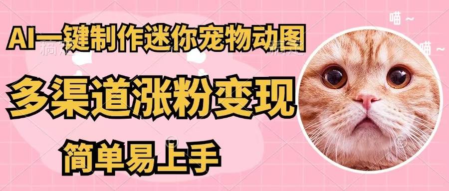 AI一键制作迷你宠物图,五分钟一个成品,多渠道变现,简单易上手网创吧-网创项目资源站-副业项目-创业项目-搞钱项目网创吧