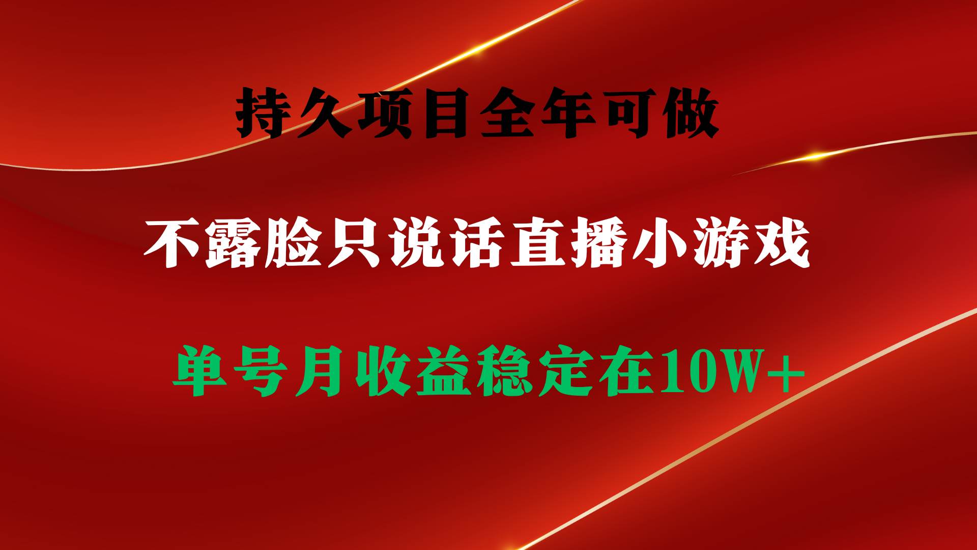 持久项目,全年可做,不露脸直播小游戏,单号单日收益2500+以上,无门槛…网创吧-网创项目资源站-副业项目-创业项目-搞钱项目网创吧
