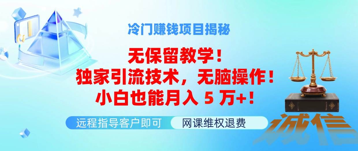 冷门赚钱项目无保留教学!独家引流技术,无脑操作!小白也能月入5万+!网创吧-网创项目资源站-副业项目-创业项目-搞钱项目网创吧