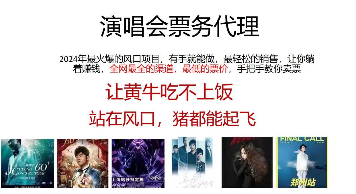演唱会全网最低票务代理,小白一分钟上手,手把手教你卖票,日入2000+…网创吧-网创项目资源站-副业项目-创业项目-搞钱项目网创吧