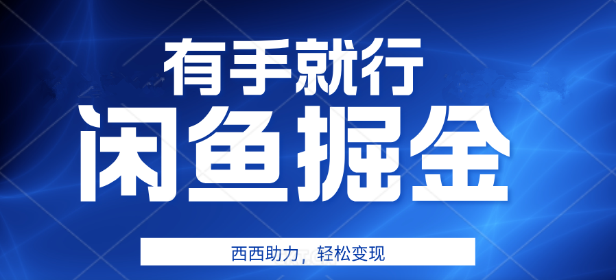 有手就行,咸鱼掘金4.0,轻松变现,小白也能日入500+网创吧-网创项目资源站-副业项目-创业项目-搞钱项目网创吧