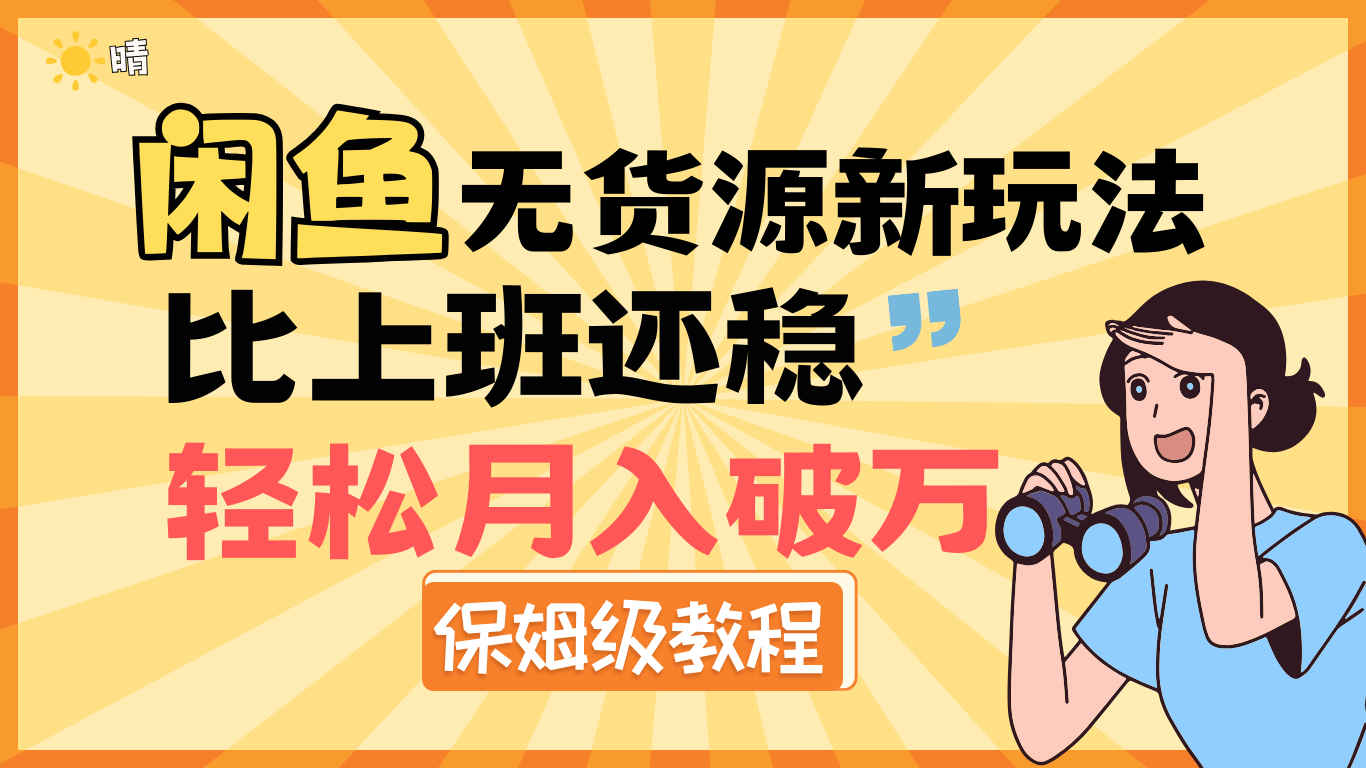 全新: 闲鱼无货源新玩法,比上班还稳,轻松月入破万(保姆级教程)网创吧-网创项目资源站-副业项目-创业项目-搞钱项目网创吧