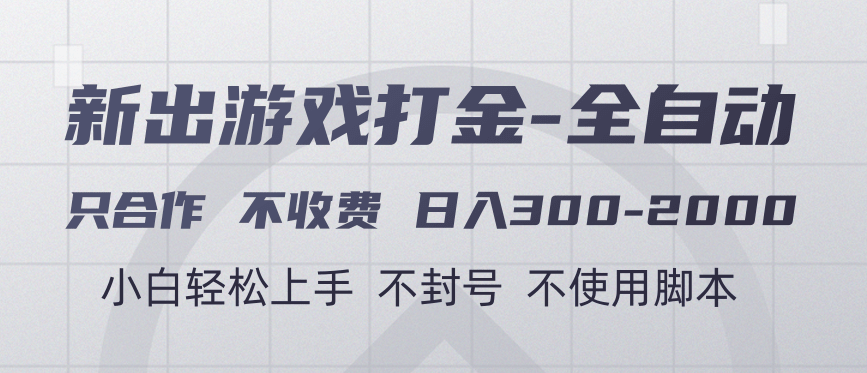 游戏打金全自动 只合作不收费 日入300-2000+网创吧-网创项目资源站-副业项目-创业项目-搞钱项目网创吧