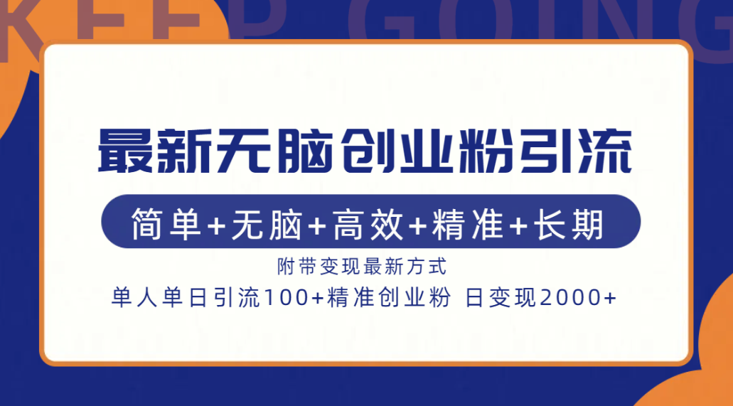 最新无脑创业粉引流!简单+无脑+高效+精准+长期+附带变现方式网创吧-网创项目资源站-副业项目-创业项目-搞钱项目网创吧