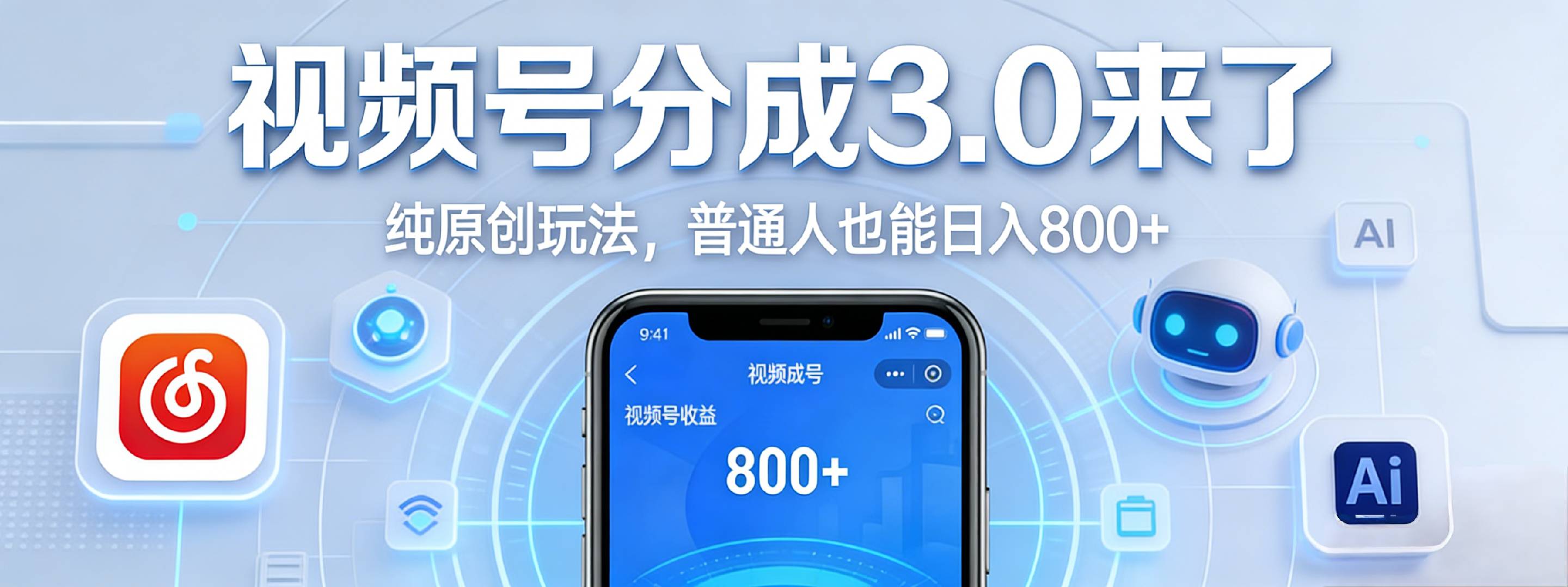 视频号分成 3.0 时代:原创玩法,普通人也能日入 800+网创吧-网创项目资源站-副业项目-创业项目-搞钱项目网创吧