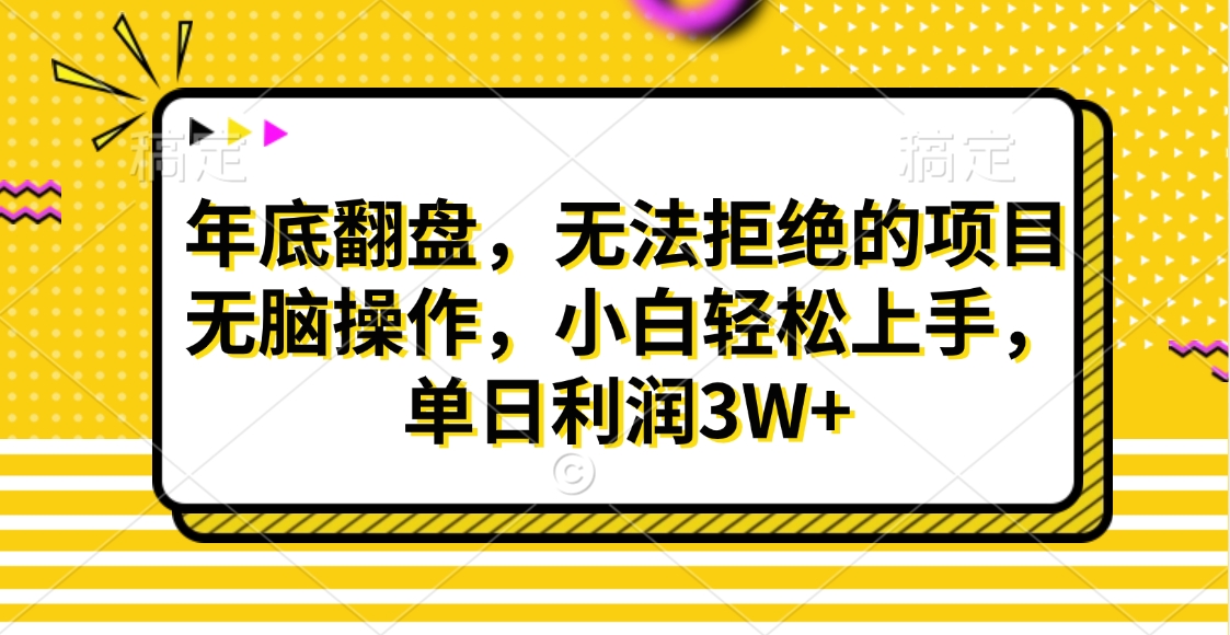 财神贴画,年底翻盘,无法拒绝的项目,无脑操作,小白轻松上手,单日利润3W+网创吧-网创项目资源站-副业项目-创业项目-搞钱项目网创吧